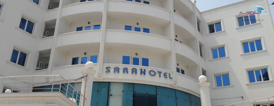 هتل سه ستاره سارا