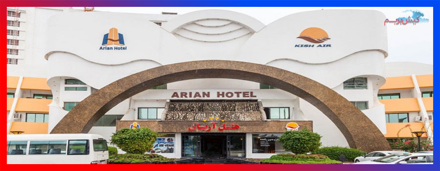 هتل آریان کیش
